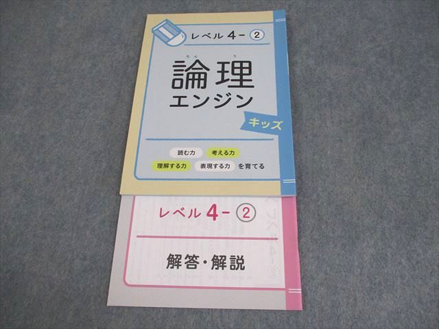 水王舎 論理エンジンキッズ レベル4-2 未使用品 2019 ☆ 008m4B拍卖