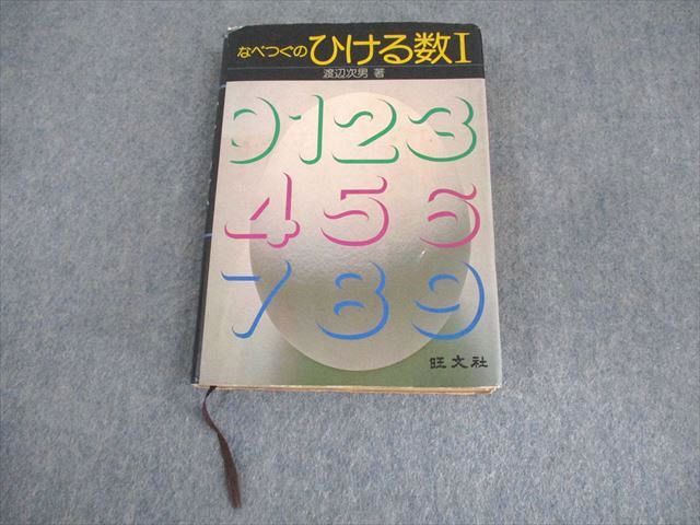 旺文社 なべつぐのひける数I 書き込みなし 1978 渡辺次男 ☆ 020m6D拍卖