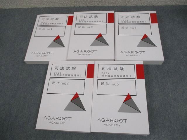 アガルートアカデミー 司法試験 2024 短答過去問解説講座I 民法 vol.1~5 未使用品 計5冊 ☆ 000L4D拍卖