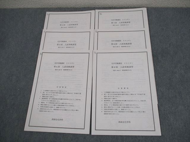 鉄緑会大阪校 化学受験講座 テストゼミ 第4~9回 入試実戦演習 テスト計6回 2012 ☆ 008s0C拍卖