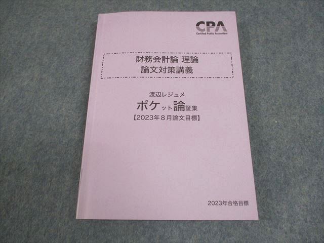 CPA会計学院 公認会計士講座 財務会計論 理論 論文対策講義 渡辺レジュメ ポケット論証集 2023年合格目標 ☆ 014s4C拍卖