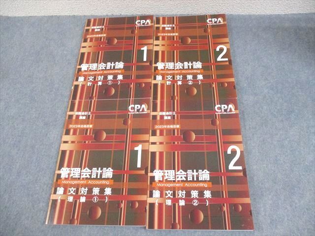 CPA会計学院 公認会計士講座 管理会計論 論文対策集 計算/理論1/2 2023年合格目標 状態良い 計4冊 ☆ 050M4D拍卖