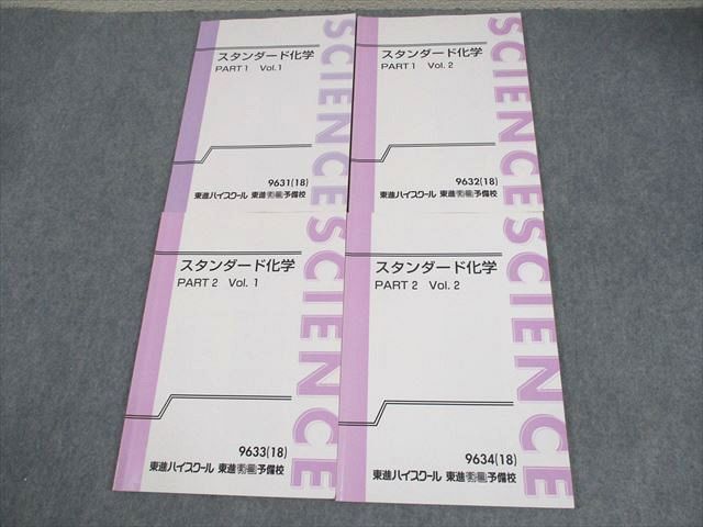 東進ハイスクール スタンダード化学 PART1/2 Vol.1/2 テキスト通年セット 2016 計4冊 岸良祐 ☆ 026S0D拍卖