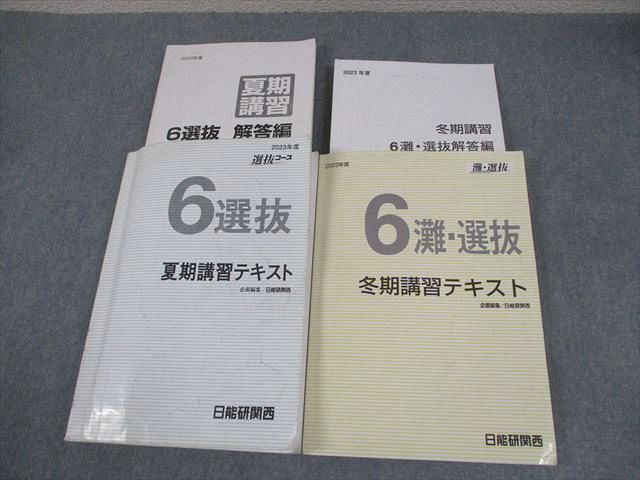 日能研関西 小6 灘・選抜コース 2023年度 夏期/冬期講習テキスト 計2冊 ☆ 044R2D拍卖