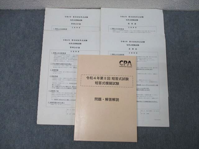 CPA会計学院 令和4年 公認会計士 第II回 短答式模擬試験【問題冊子付き】 2022年合格目標セット ☆ 022S4D拍卖