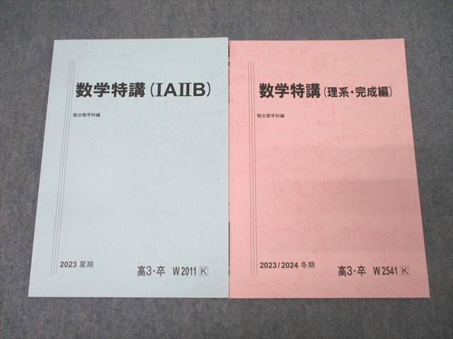 駿台 数学特講(IAIIB)/(理系・完成編) テキストセット 状態良 2023 夏期/冬期 計2冊 ☆ 009s0C拍卖