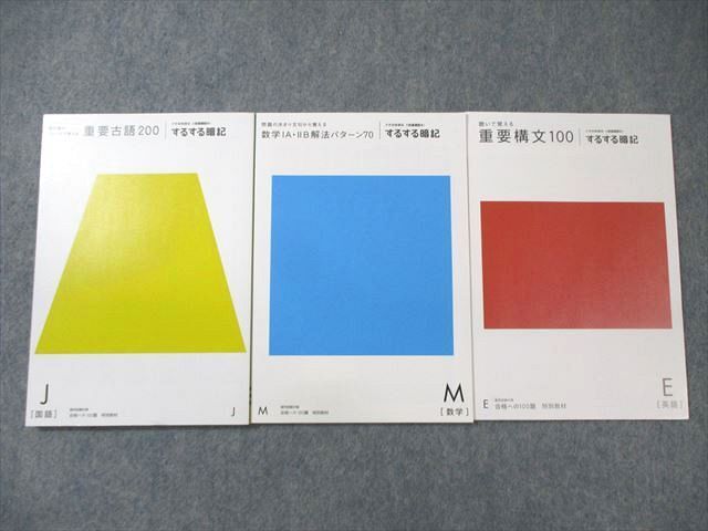 ベネッセ するする暗記 重要構文100/数学IA・IIB解法パターン70/重要古語200 未使用品 2020 計3冊 ☆ 013s0C拍卖