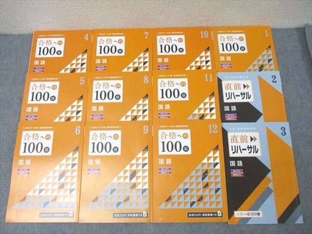 ベネッセ 進研ゼミ 合格への100題他 国語 東大・京大・難関国公立コース 2020年4月~2021年3月 状態良 計12冊 ☆ 077R0D拍卖
