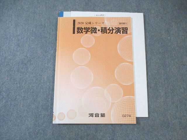 河合塾 数学微・積分演習 2020 完成シリーズ ☆ 010s0C拍卖