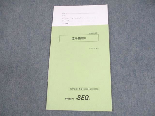 SEG (科学的教育グループ) 受験物理演習H 原子物理H テキスト 2022 春期 吉田弘幸 ☆ 004s0D拍卖