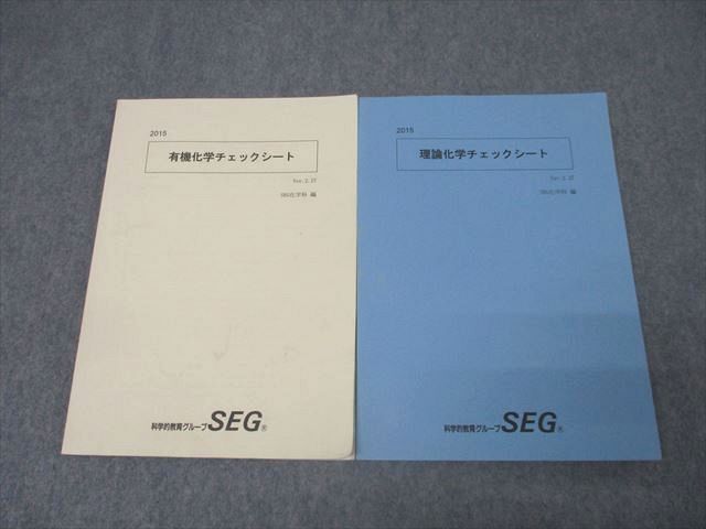 SEG (科学的教育グループ) 有機/理論化学チェックシート テキストセット 2015 計2冊 阿部太朗 018S0C拍卖