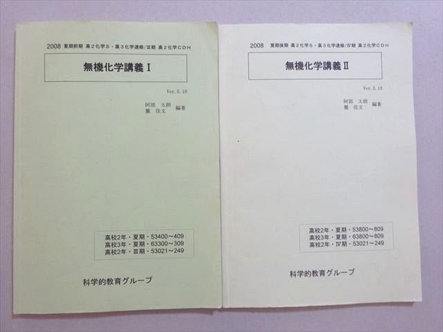 SEG (科学的教育グループ) 無機化学講義I/II 夏期前期 2008 計2冊 阿部太朗/麓佳文 014m0B拍卖
