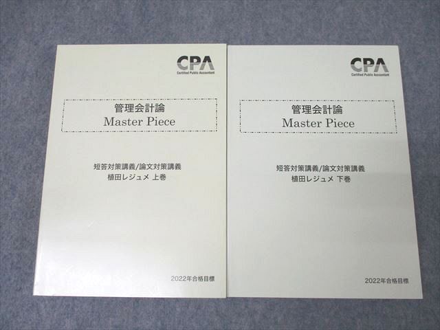 CPA会計学院 公認会計士 管理会計論 Master Piece 短答/論文対策講義 植田レジュメ 2022年合格目標 未使用 計2冊 ☆ 046M4D拍卖