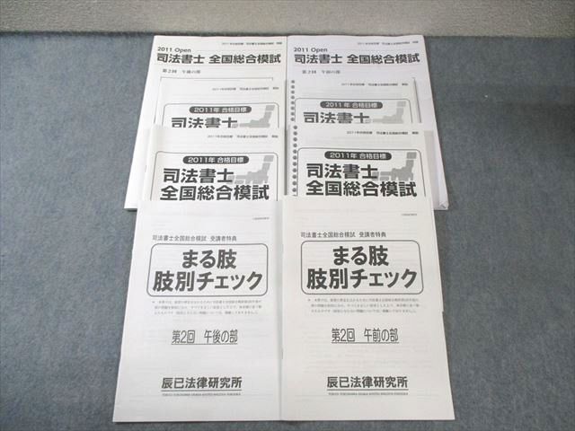 辰巳法律研究所 司法書士 全国総合模試/受講者特典 まる肢別チェック 2011年合格目標 すべて書き込みなし 030S4D拍卖