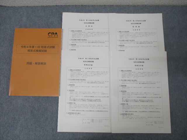 CPA会計学院 公認会計士試験 令和4年第I回 短答式模擬試験【問題冊子付き】 2022年合格目標セット 状態良 023S4D拍卖