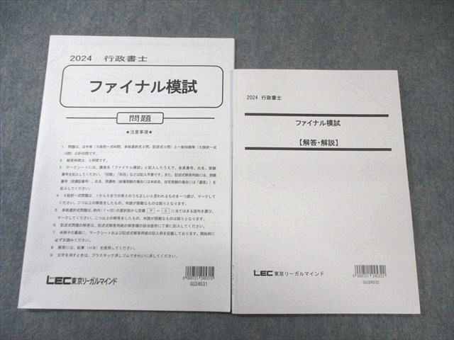 LEC 行政書士 ファイナル模試 問題 2024年合格目標 状態良品 011m4D拍卖