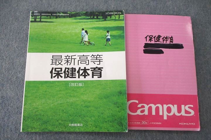 奈良学園高校 理数コース 最新高等 保健体育 教科書・ノート・プリントセット 2022年3月卒業 013S0D拍卖
