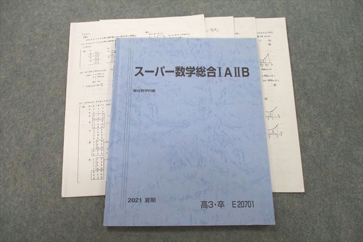 駿台 スーパー数学総合IAIIB テキスト 2021 夏期 008s0D拍卖