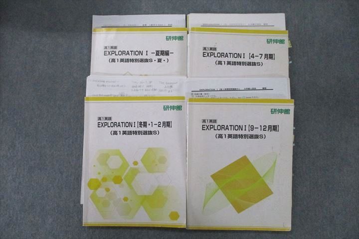 研伸館 EXPLORATION I 高1英語特別選抜S等 テキスト通年セット 計4冊 ☆ 062M0D拍卖