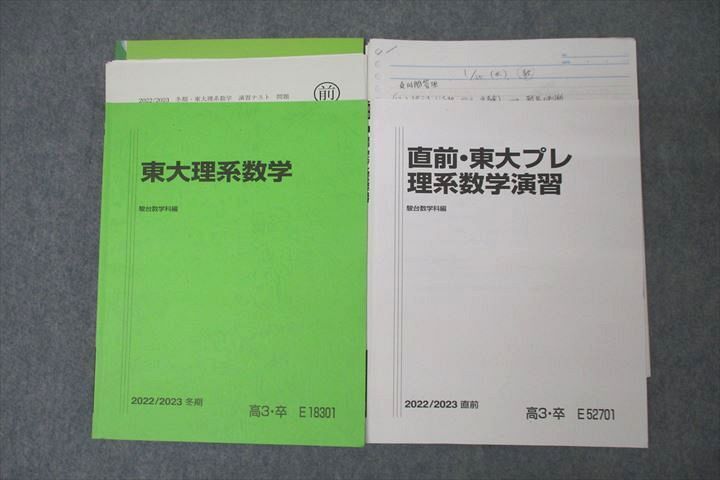 駿台 東京大学 東大理系数学/東大プレ理系数学演習 テキストセット 2022 冬期/直前 計2冊 ☆ 024S0D拍卖