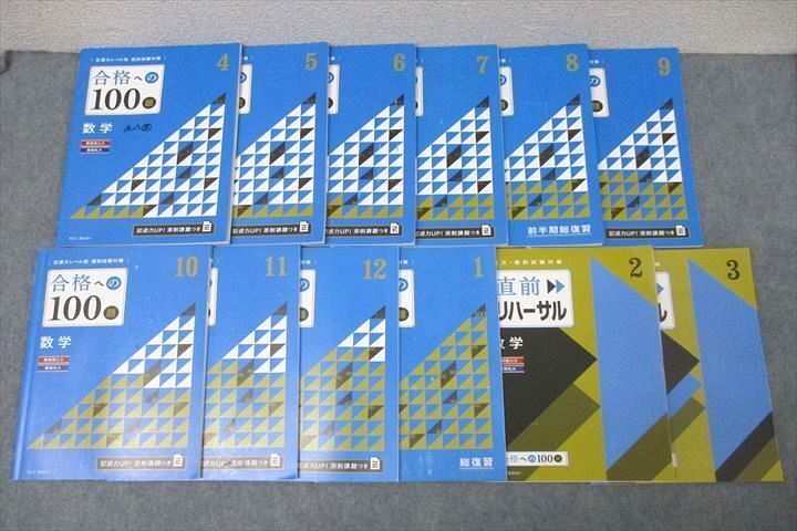 ベネッセ 進研ゼミ 難関国公立大/私大コース 合格への100題他 数学 2020年4月~2021年3月 テキストセット 計12冊 ☆ 065M0D拍卖