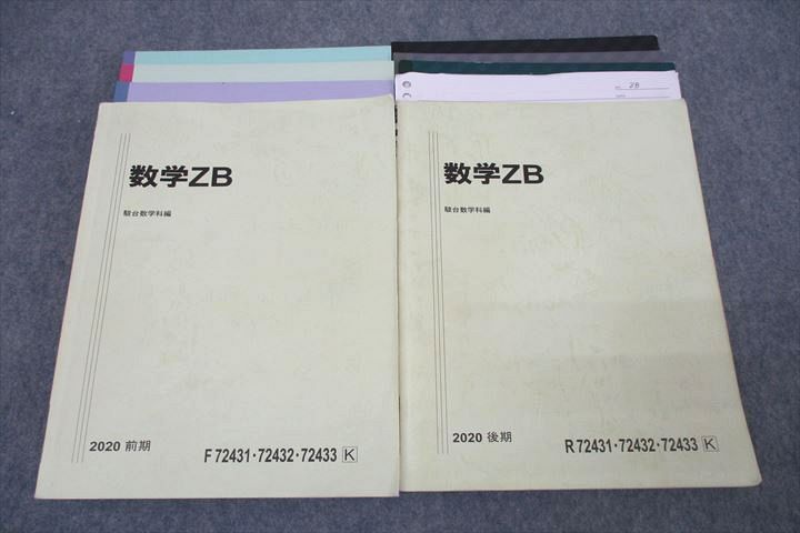 駿台 国公立大学理系コース 数学ZB テキスト通年セット 2020 計2冊 ☆ 044M0D拍卖