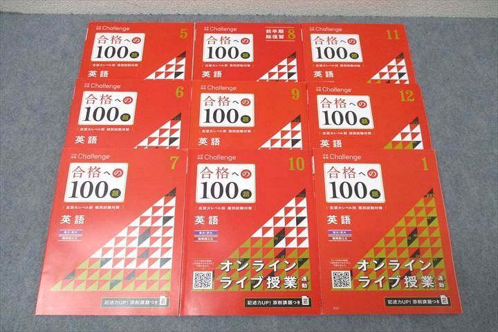 ベネッセ 進研ゼミ 東大・京大・難関国公立コース 合格への100題 英語2022年5月~2023年1月 テキスト 未使用 9冊 ☆ 056M0D拍卖