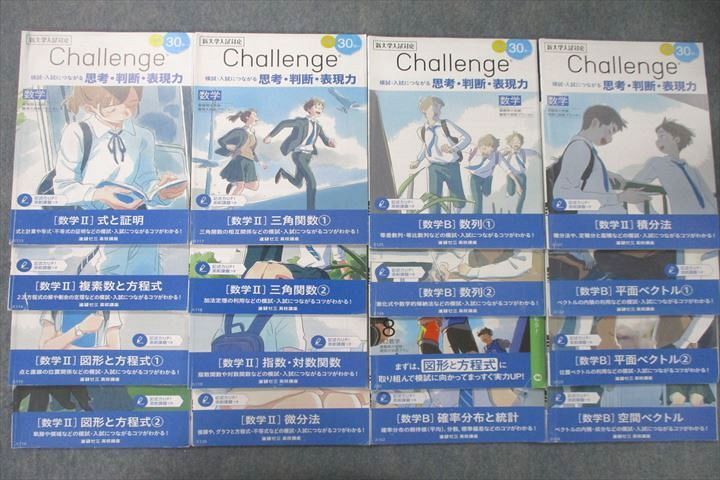ベネッセ 進研ゼミ 高2 Challenge 最難関大突破・難関大挑戦プラン 数学II/B テキストセット 状態良多数2020 16冊 ☆ 076R0D拍卖
