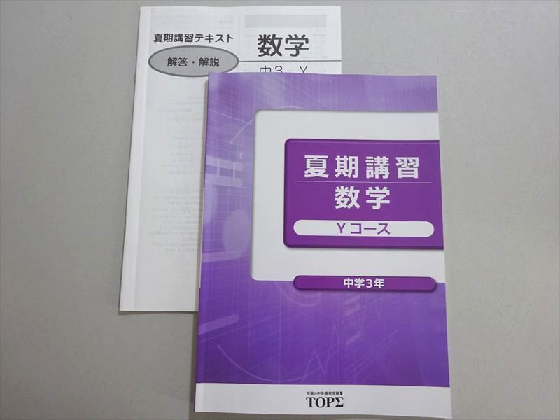 京進topΣ 夏期講習 数学 Yコース 中学3年 ☆ 006s2B拍卖