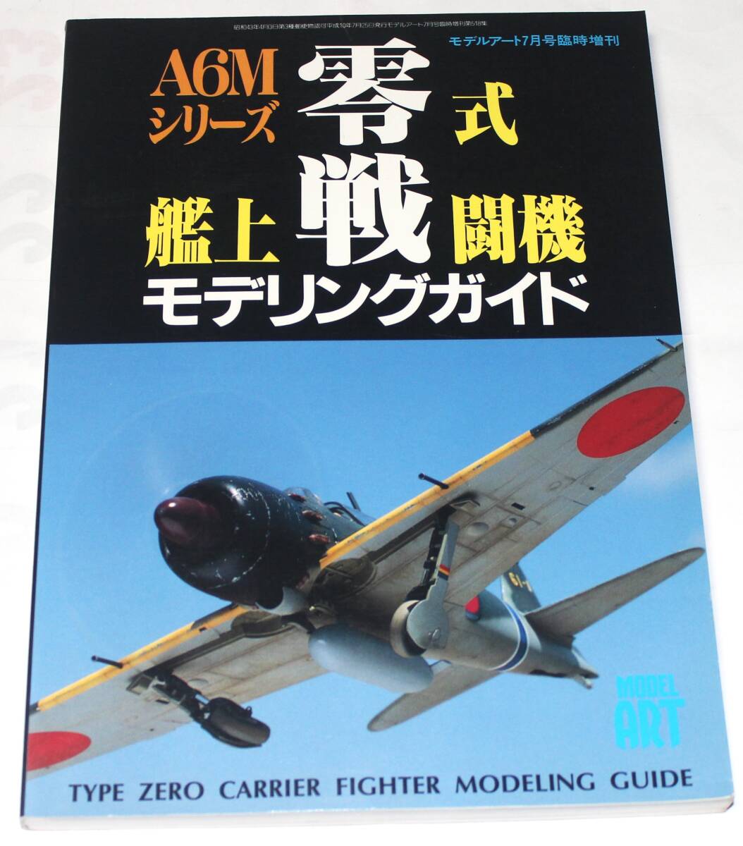 零式艦上戦闘機モデリングガイド モデルアート 1998年7月増刊 №518 MODEL Art拍卖