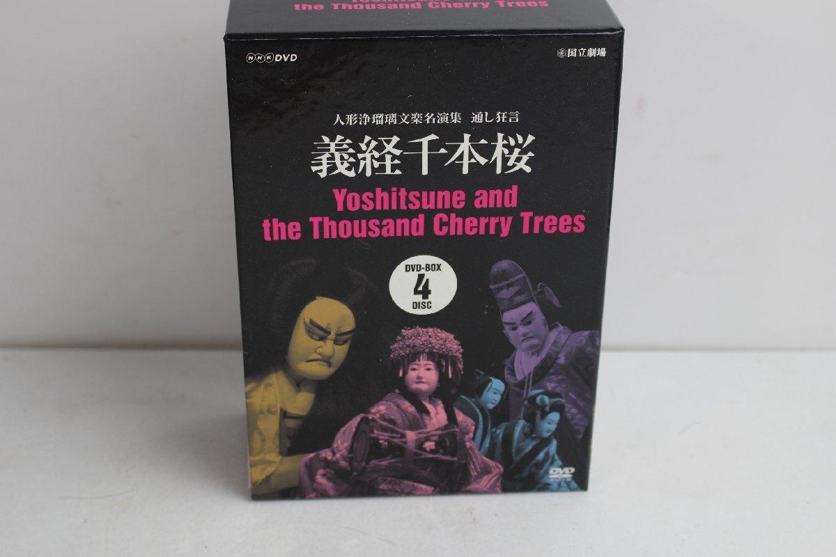 義経千本桜 DVD 4本セット 人形浄瑠璃文楽名演集 通し狂言 義経千本 レトロ お洒落 インテリア アンティーク 骨董 中古 RETRO 古道具拍卖