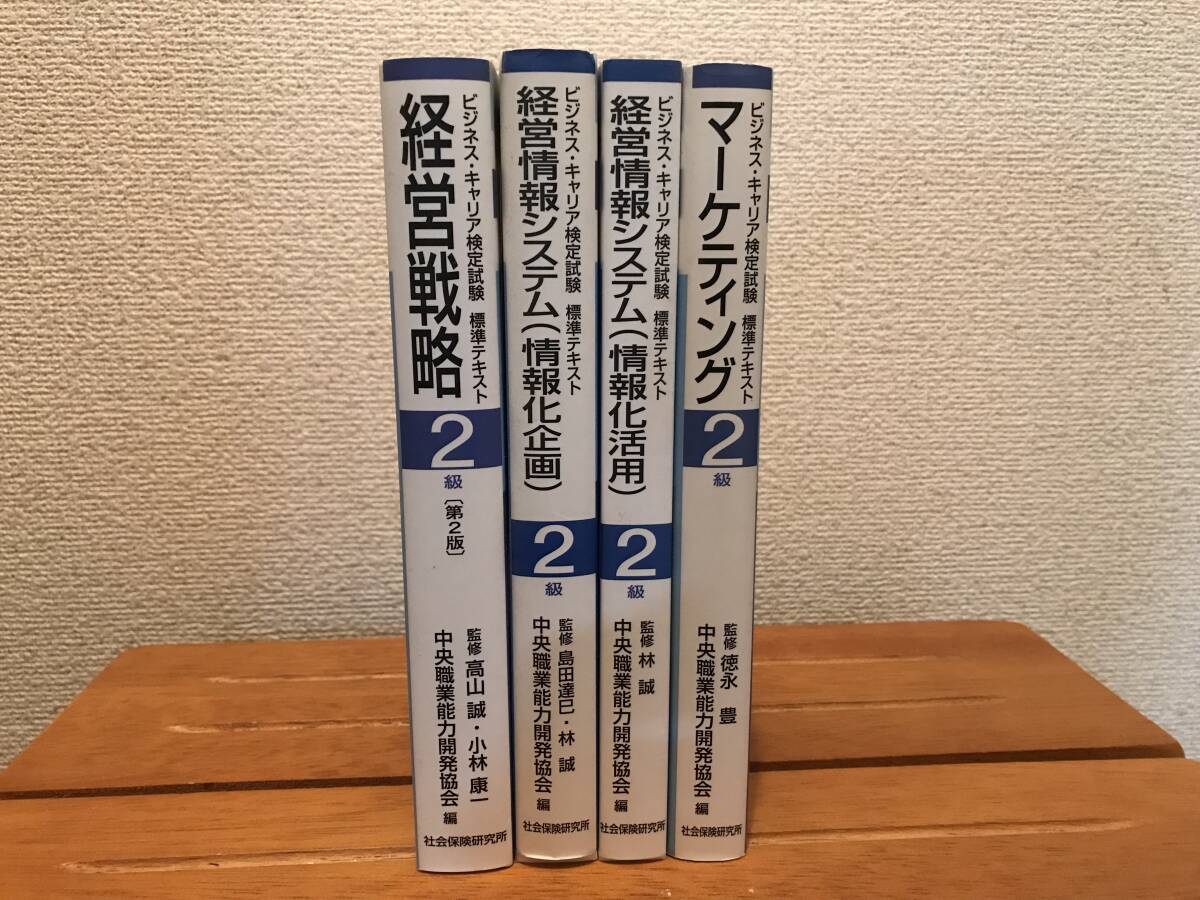 ビジネス・キャリア検定試験関連本4冊セット 経営戦略 経営情報システム マーケティング拍卖
