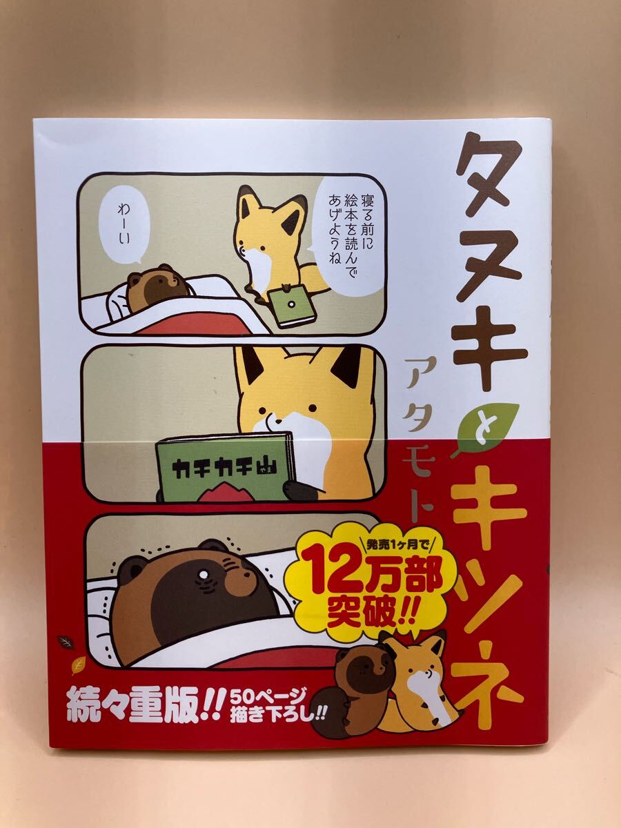 タヌキとキツネ アタモト著 フロンティアワークス発行 美品 送料無料拍卖