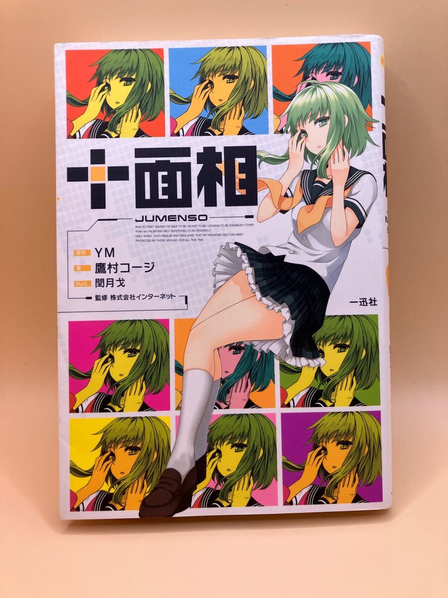 十面相 CD付き♪ 一迅社 YM/原作 鷹村コージ/著 インターネット/監修 送料無料拍卖