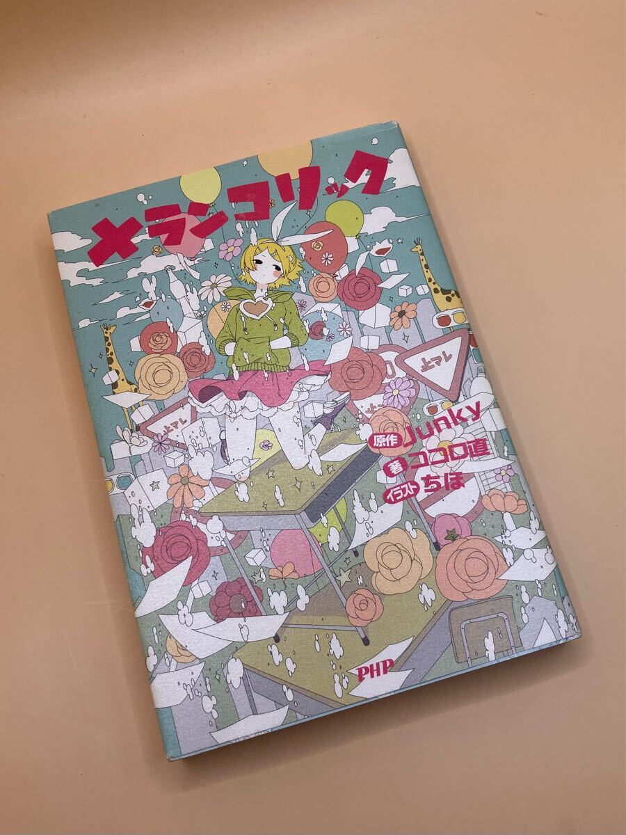 メランコリック Junky/原作 ココロ直/著 PHP発行 送料無料♪拍卖