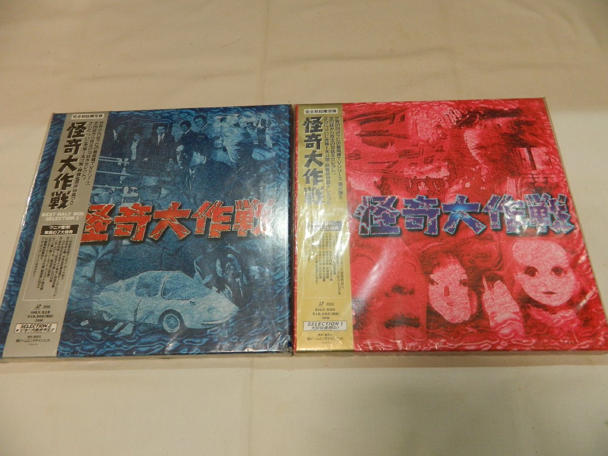 (LD:レーザーディスク)怪奇大作戦 BEST HARF BOX ≪SELECTION1&2≫ 全2巻セット【中古】拍卖