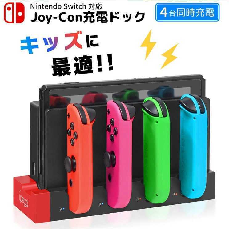 新品 送料無料 Switch スイッチ ジョイコン 4台同時 充電スタンド 充電器拍卖