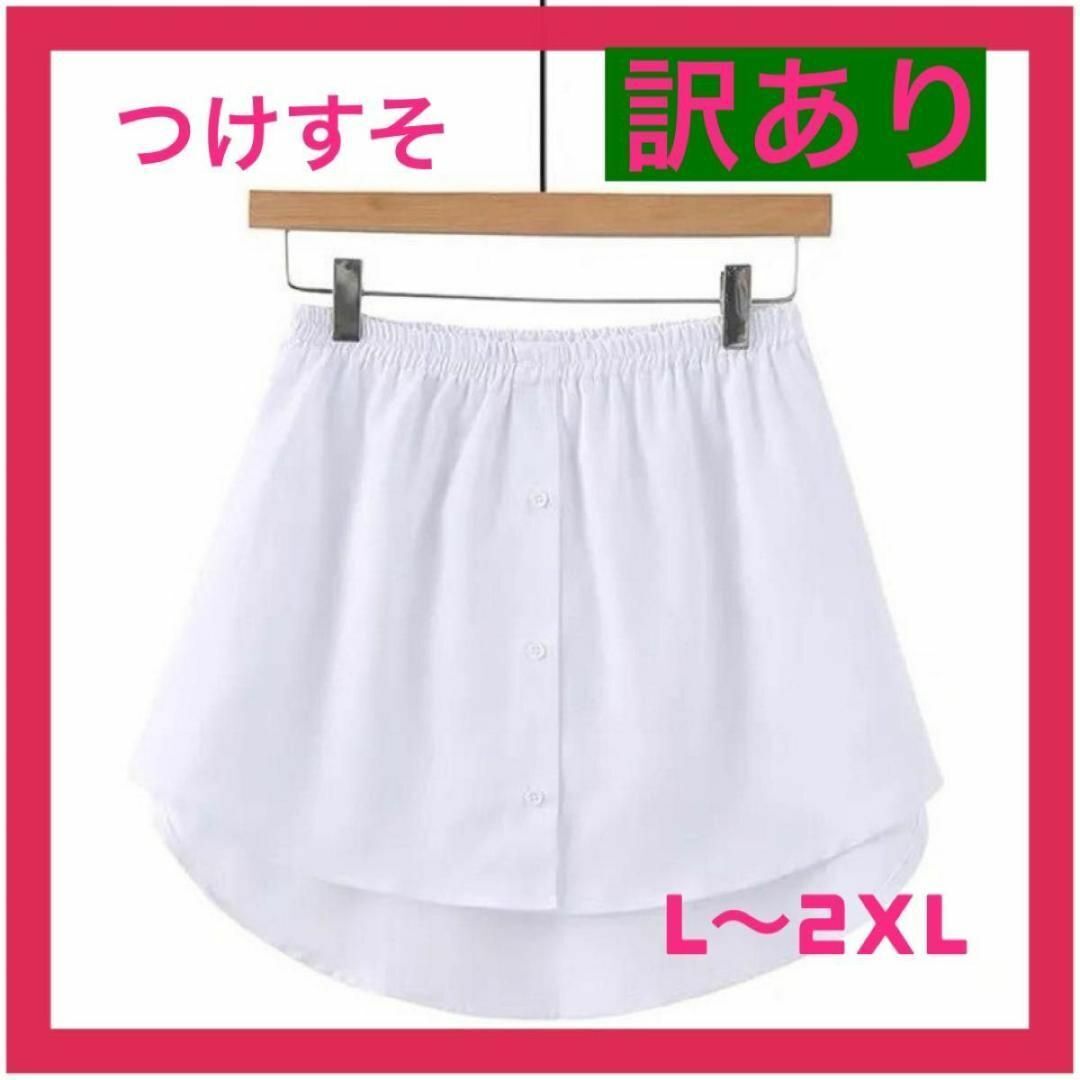 【わけあり】【ホワイト】つけすそ カジュアルウエストゴム 体型カバー 重ね着風拍卖
