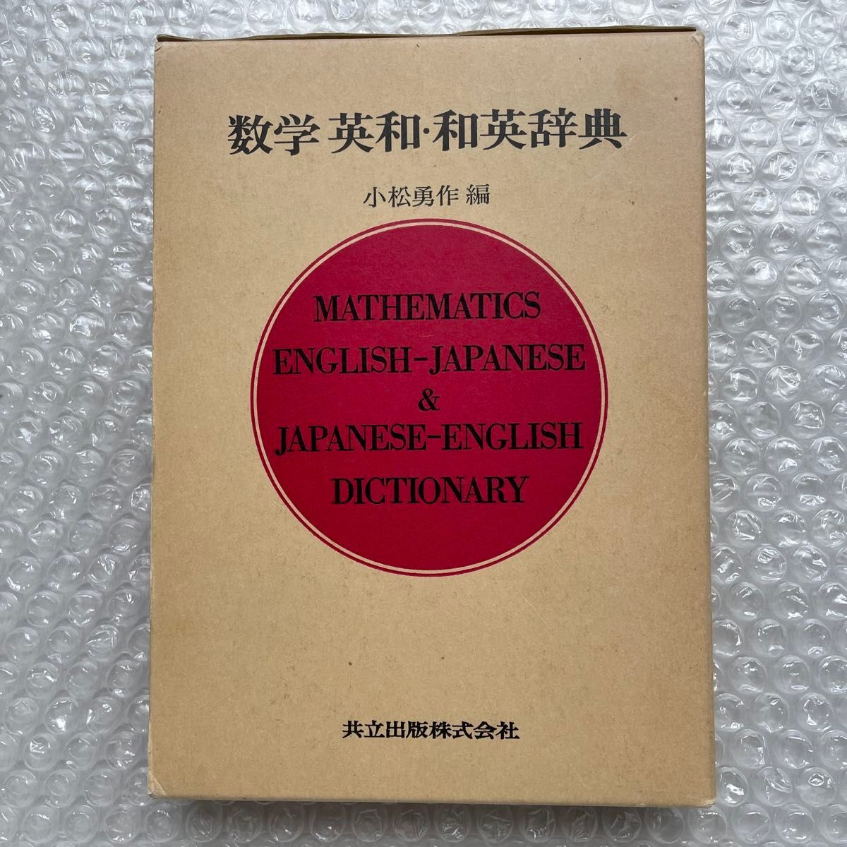 数学 英和・和英 辞典 小松勇作 編 共立出版株式会社拍卖
