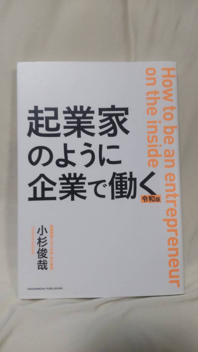 91*【中古美品】*起業家のように企業で働く 令和版 小杉俊哉著 クロスメディア・パブリッシング 送料無料拍卖