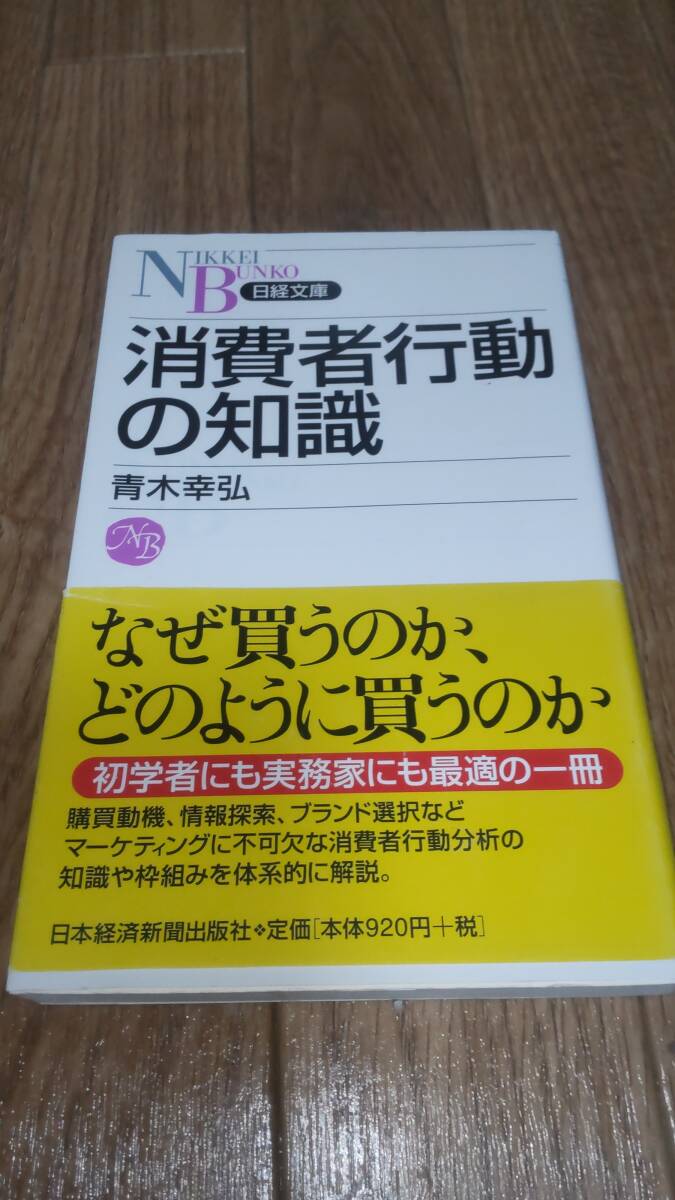 92*【中古】*帯付 消費者行動の知識 青木幸弘著 日経文庫 送料無料拍卖