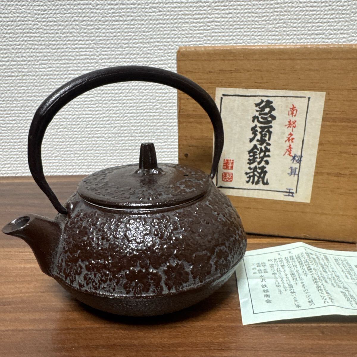 【未使用・送料無料】南部鉄器 急須 鉄瓶 桜算 玉拍卖