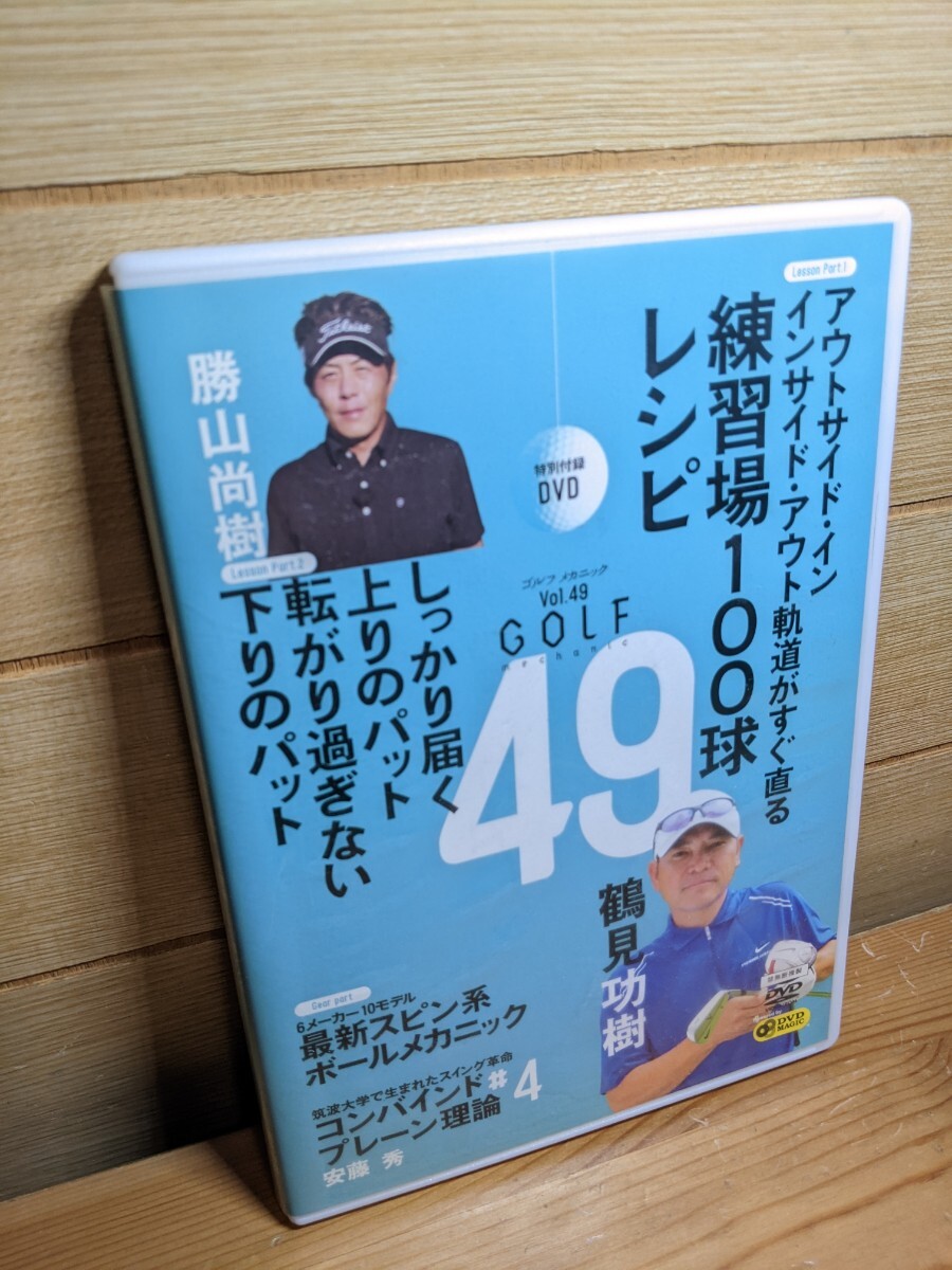 DVD ゴルフメカニック Vol.49 鶴見功樹 アウトサイドイン インサイドアウト軌道がすぐ直る 練習場100球拍卖