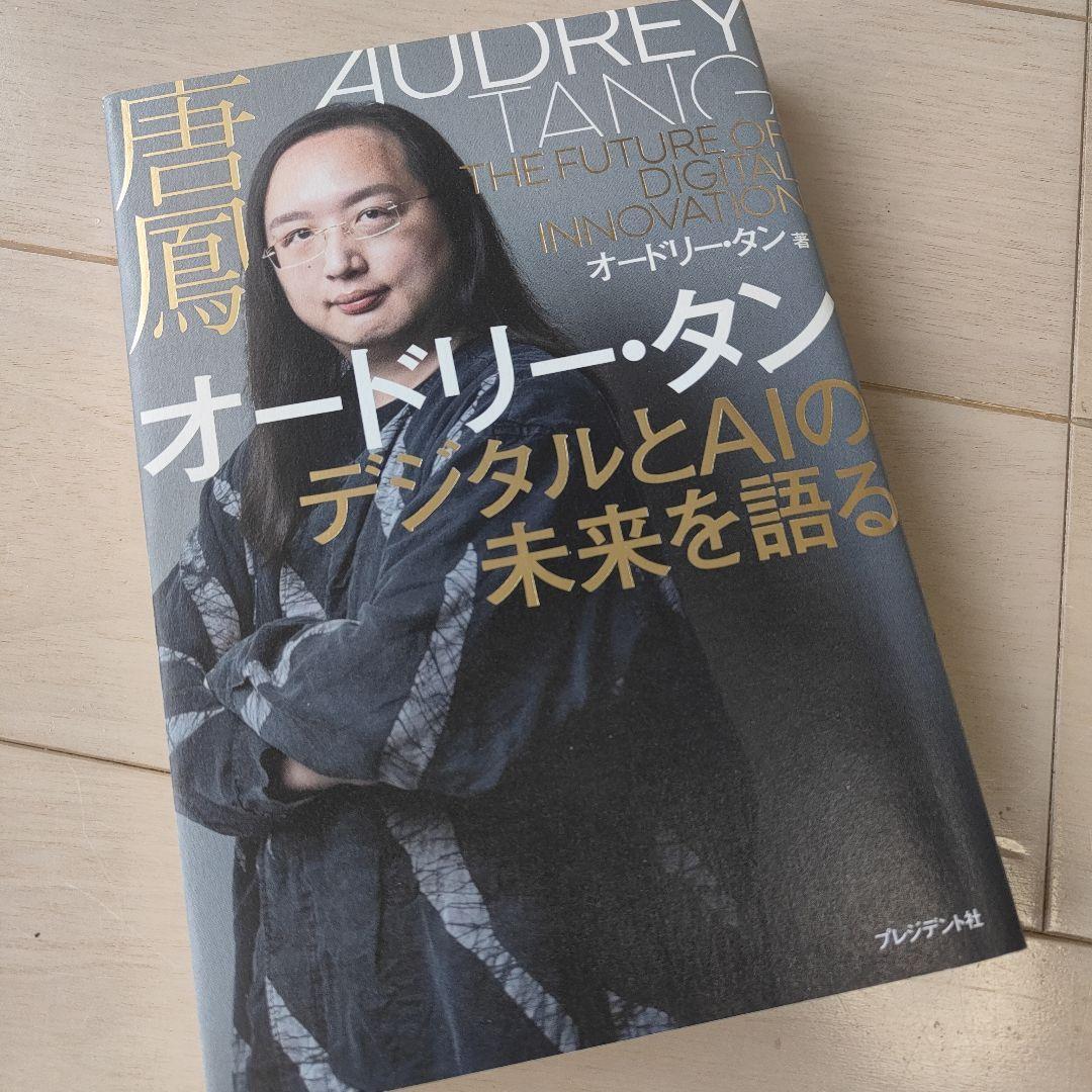 「オードリー・タン デジタルとAIの未来を語る」 台湾人 天才 AI 経営拍卖