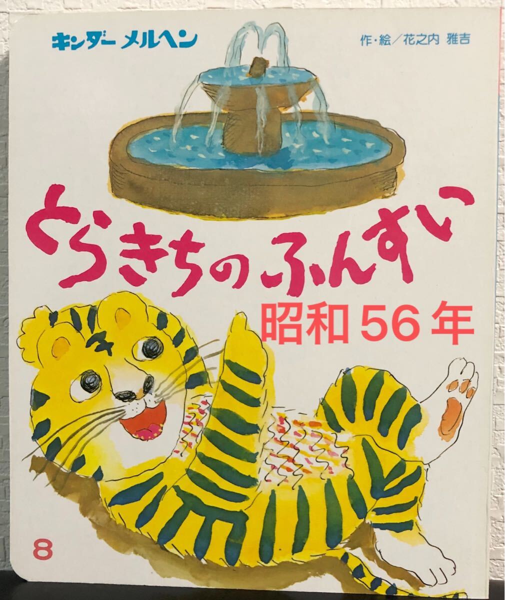 ◆当時物・超希少本◆ 「とらきちのふんすい」花乃内雅吉 キンダーメルヘン フレーベル館 昭和56年 レトロ絵本拍卖