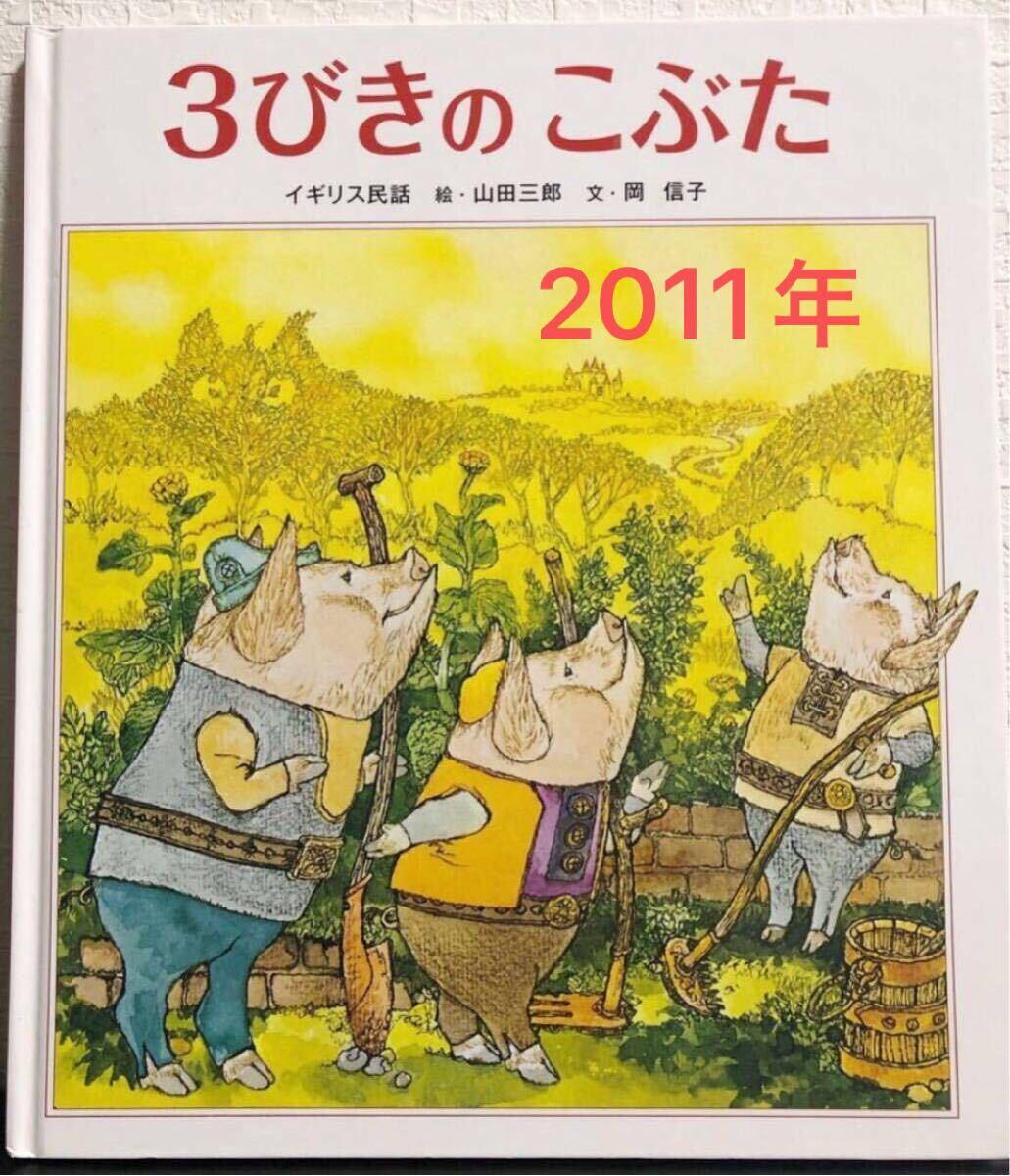 ◆絶版◆「3びきのこぶた」世界文化社 イギリス民話 山田三郎/岡信子 希少本 名作 絵本 初版本拍卖