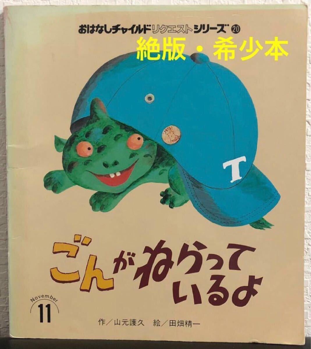 ◆絶版・希少本◆「ごんがねらっているよ」リクエストシリーズ 山元護久 田畑精一 チャイルド本社 1992年 レトロ絵本拍卖