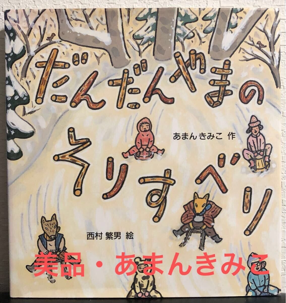 ◆絶版・美品◆「だんだんやまのそりすべり」あまんきみこ 西村繁男 日本傑作絵本シリーズ 福音館書店  2002年拍卖