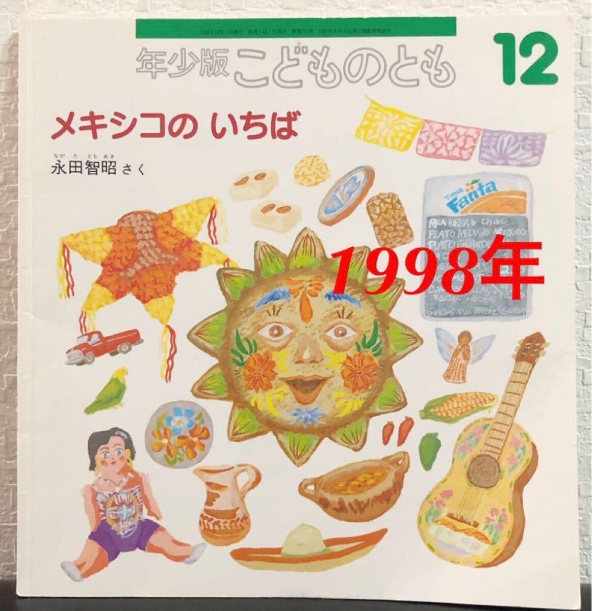 ◆当時物・希少本◆「メキシコのいちば」こどものとも 年少版 永田智昭 福音館 1998年 レトロ絵本拍卖
