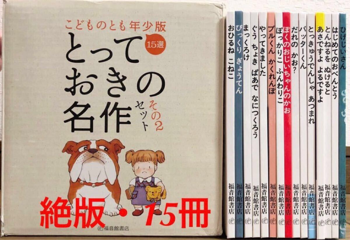 絶版多数・美品「とっておきの名作」全15冊 こどものとも 年少 特製版 福音館 限定本 ひげじいさん ブルくん まっくろけ 他拍卖